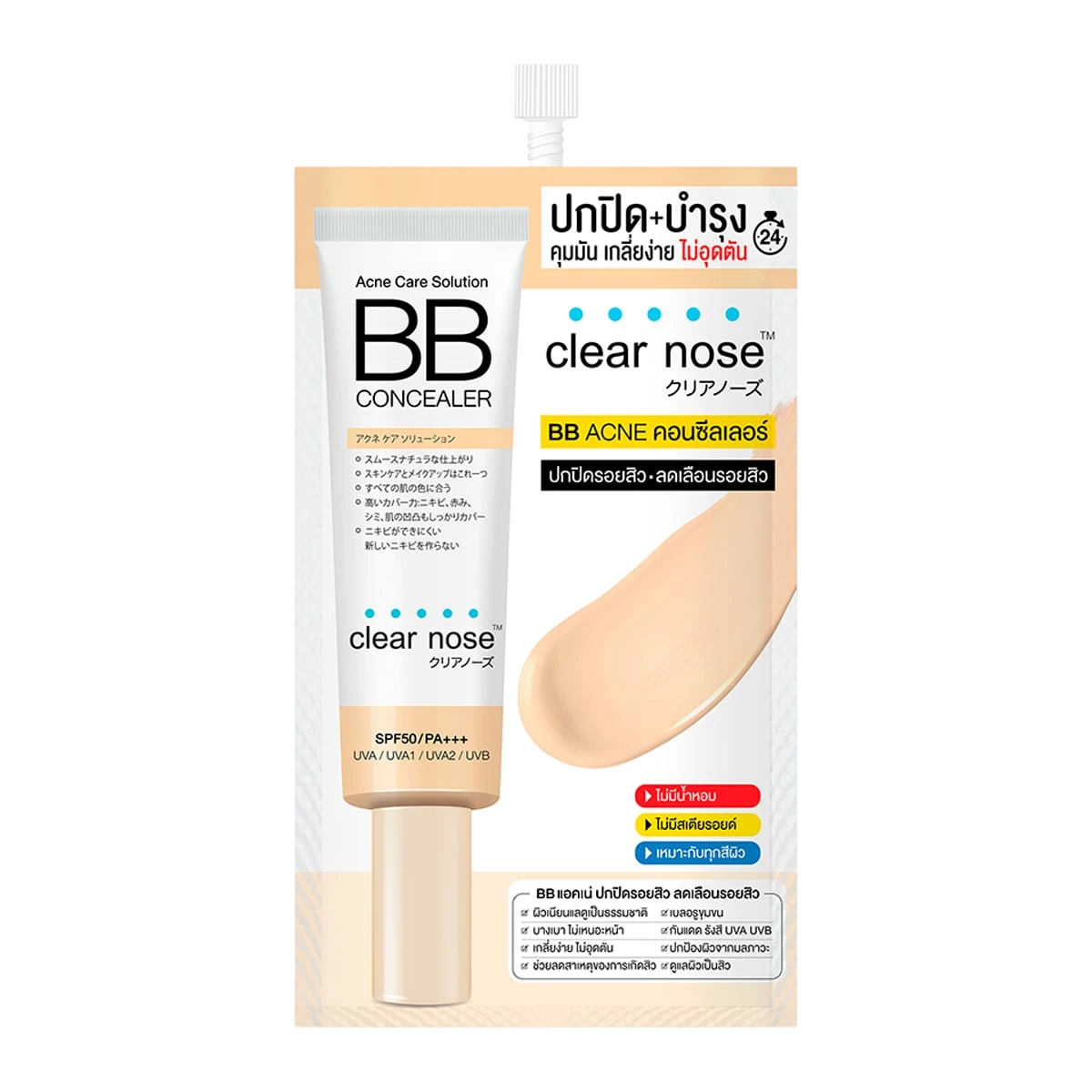 Clear Nose Acne Care Solution BB concealer เคลียร์โนส แอคเน่ แคร์ โซลูชั่น บีบี คอนซีลเลอร์