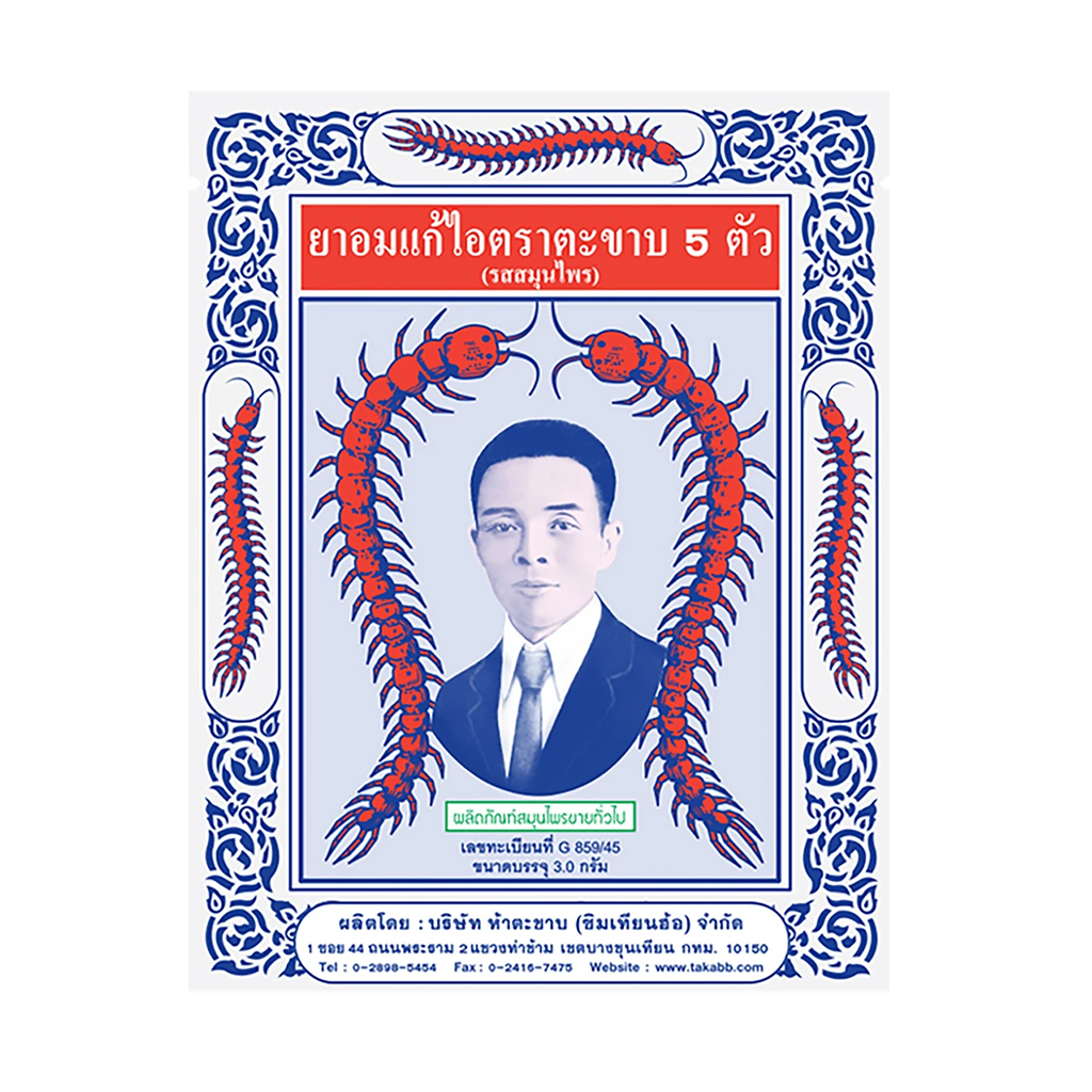 ตะขาบ 5 ตัว ยาอมแก้ไอ รสสมุนไพร 3 ก.